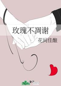 玫瑰不凋谢短剧免费观看