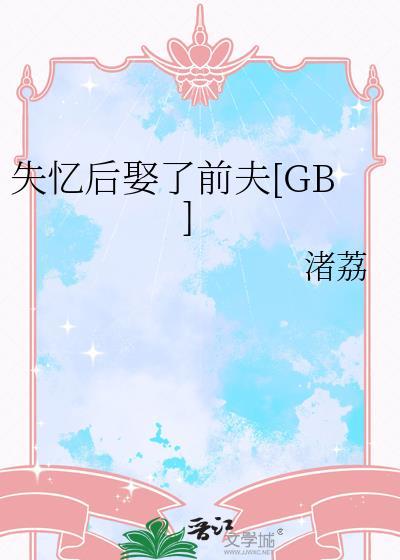 失忆后娶了前夫免费阅读