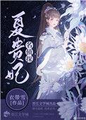 名侦探夏贵妃无弹窗全文阅读