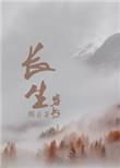 穿书之长生路短剧