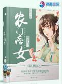 农门痞女免费阅读