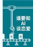 谁要和ai谈恋爱是美人攻吗