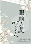 眼前人是心上人原文