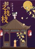 知之为枝枝txt