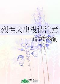 烈性犬出没请注意 喝豆奶的狼