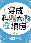 穿成科举考官
