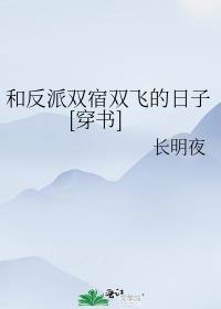 和反派有难同当之后最新章节