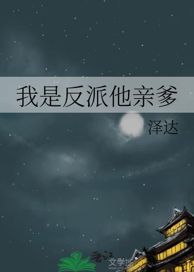 我是反派他亲爹by泽达番外