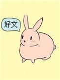 可以吃兔兔by KLBB txt