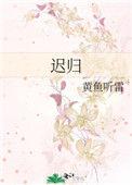 迟归巢