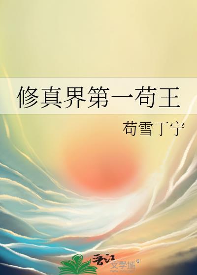 修真界第一苟王在线阅读