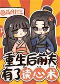 重生后前夫有了读心术 瓜月廿三