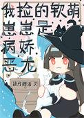 我捡的软萌崽崽是病娇恶龙笔趣阁
