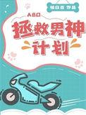 拯救男神计划桃白百txt