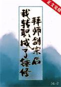 拜师剑宗后我转职成了锤修男主