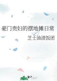 豪门贵妇的摆地摊日常在线阅读