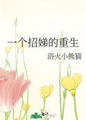 一个招娣的重生 txt
