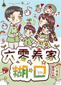 六零养家糊口 屋顶上的小笼包百度