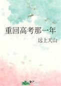 高考重回6月
