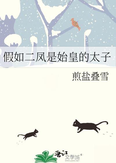 假如二凤是始皇的太子煎盐叠雪