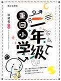 重回小学的