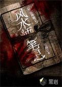 风水笔记———风水作业_风水禅悟