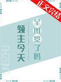 领主的一天
