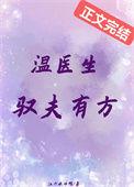 温医生的小娇妻免费阅读