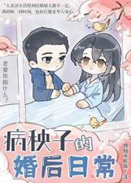 病秧子的婚后日常 采蘑菇的老猫 txt