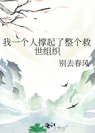 我一个人撑起了整个救世组织免费观看