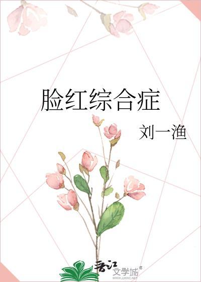 面红综合症