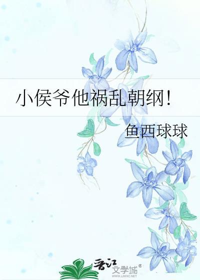 小侯爷他祸乱朝纲!txt