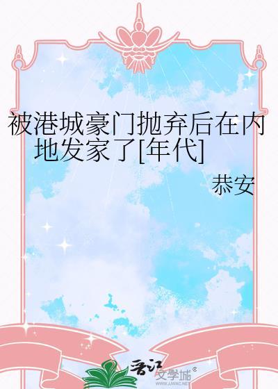 被港城豪门抛弃后在内地发家了年代