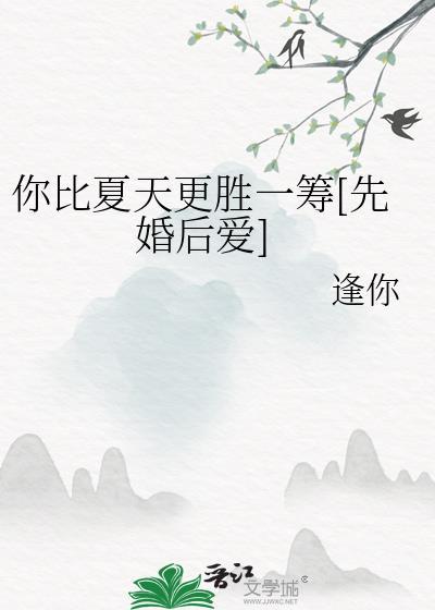 你比夏日的微风更让人心动