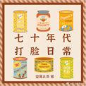 七十年代打脸日常作者望莓止渴