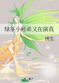 绿茶师尊