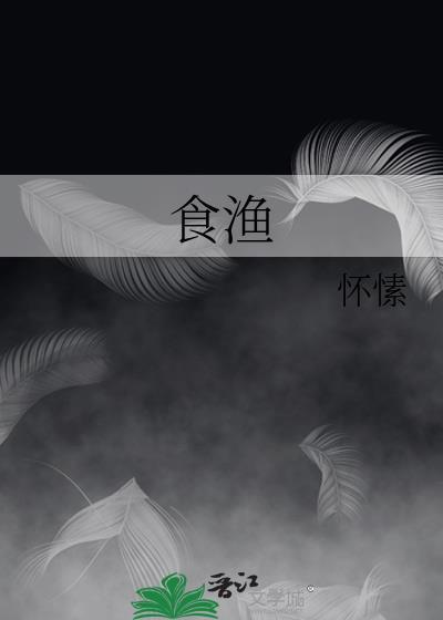 食渔怀素晋江