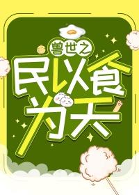 兽世之民以食为天在线阅读
