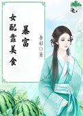 女配靠美食逆袭