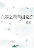 六零之重重组家庭长欣百度盘