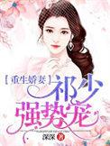 重生娇妻祁少强势宠 百度