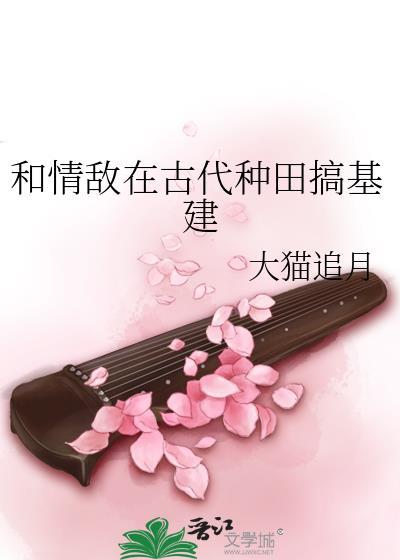 和情敌在古代种田搞基建 大猫追月