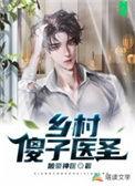 乡村小神医 傻子