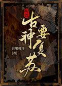 听说古神要复苏by