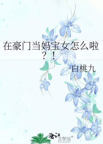 在豪门当妈宝女怎么啦