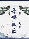 再世权臣无删减版免费阅读