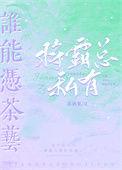 谁能凭茶艺将霸总私有叫什么