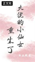 大佬和小仙女重生了