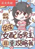 女人穿成男配攻略女主