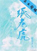 纸老虎成语是什么成语